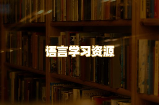 语言学习资源