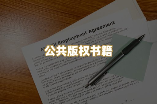 公共版权书籍