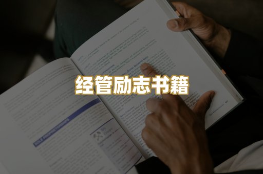 经管励志书籍